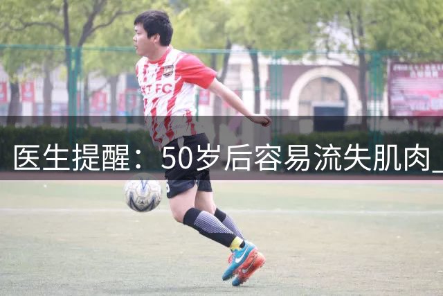 医生提醒：50岁后容易流失肌肉 常吃5类食物保健康