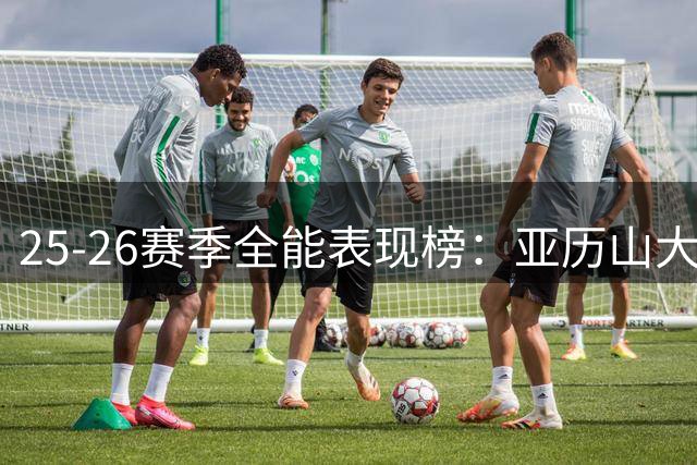 25-26赛季全能表现榜：亚历山大独占鳌头