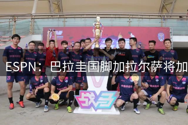 ESPN：巴拉圭国脚加拉尔萨将加盟迈阿密国际